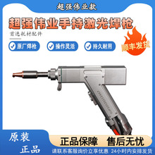 手持激光焊接枪超强伟业焊接头激光焊机操作系统配件激光焊枪