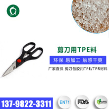 20年经验厂家直供TPE料 环保注塑级剪刀用TPE/TPR原料 触感好橡塑