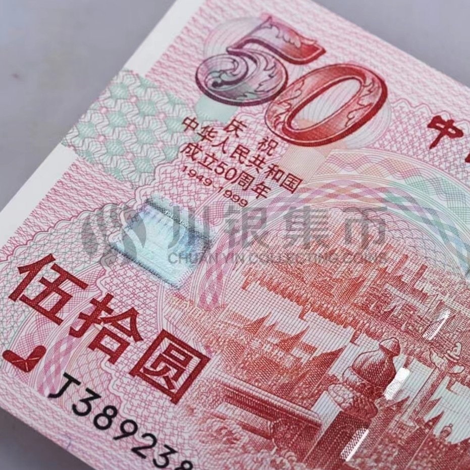 新版红色50元红灯笼-建国钞单张(信泰封装版)