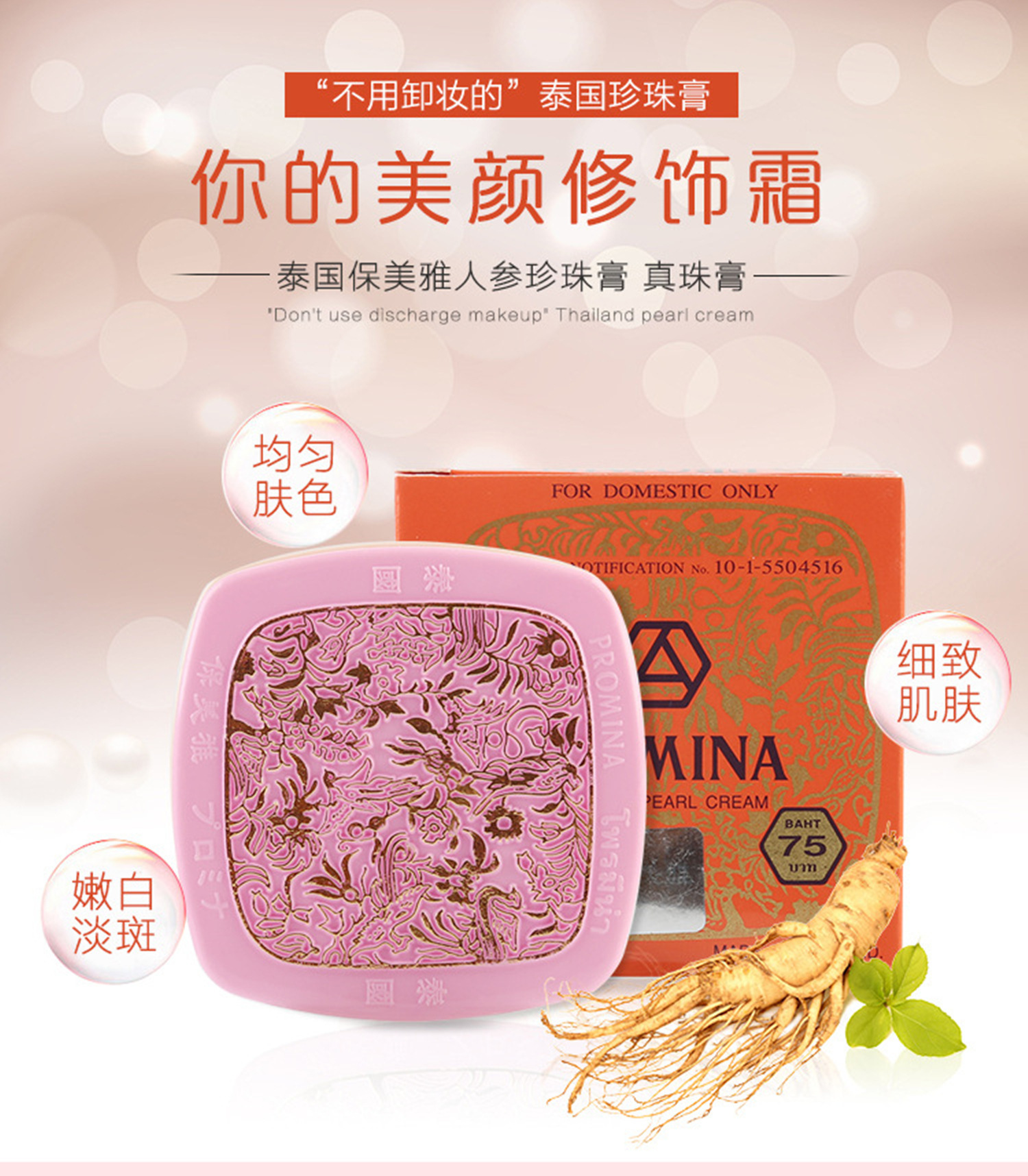 泰国原装 保美雅人参珍珠膏面霜雀斑 痘 嫩肤75版本土版