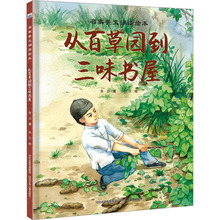 从百草园到三味书屋 鲁迅 绘本 河北少年儿童出版社