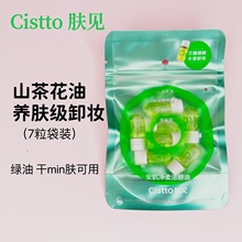 Cistto肤见卸妆油次抛安瓶便携山茶花敏感肌眼唇适用卸妆膏水油