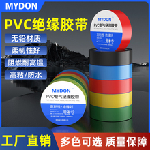 MYDON阻燃防寒防水电工胶带PVC电气绝缘胶带高粘性绝缘胶布