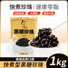 饮品侠快煮珍珠奶茶配料黑糖焦糖粉圆芋圆免煮商用原材料1kg