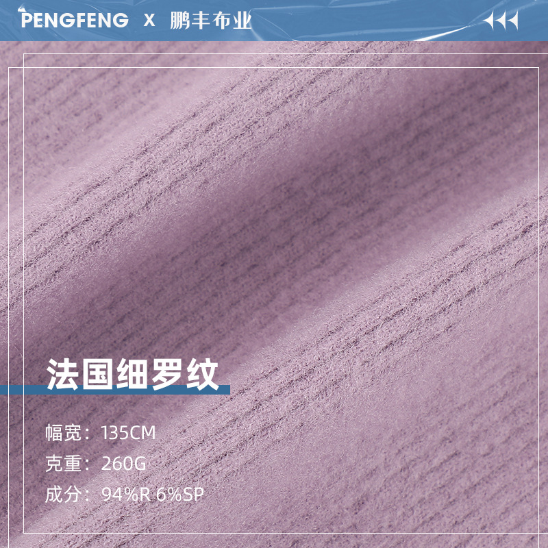 法国细罗纹抓毛打底针织面料 260g加厚人棉弹力打底衫面料批发