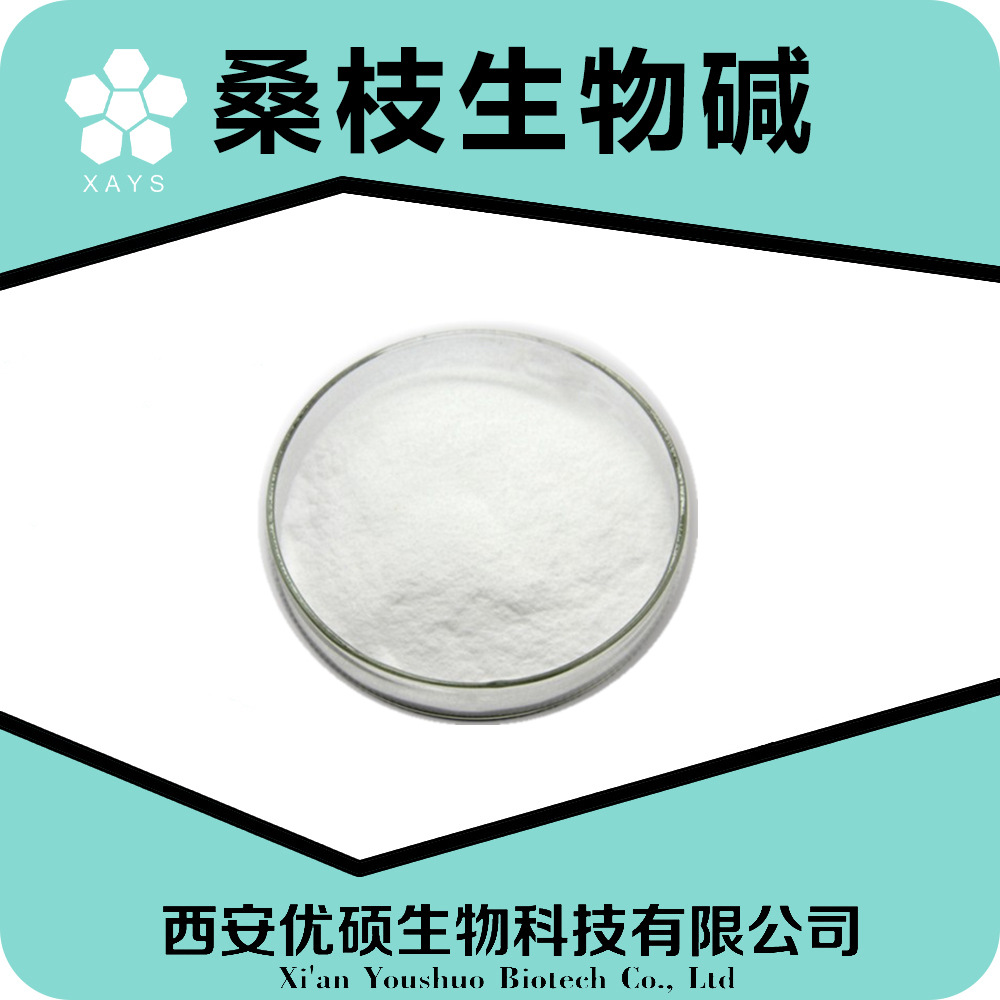 桑枝生物碱10% 桑叶dnj 桑枝总生物碱 多种规格桑枝生物碱