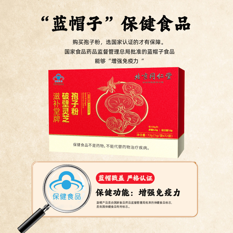 北京同仁堂药材滋补堂牌破壁灵芝孢子粉72g-阿里巴巴