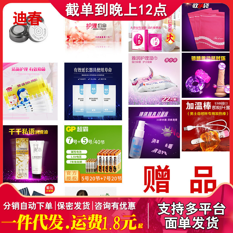 赠品集合情趣用品批发代发其他情趣用品否见详情见详情赠品迪春