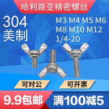 304不锈钢美制蝶形螺丝1/4公制蝴蝶羊角手拧元宝碟型螺栓M3-M12