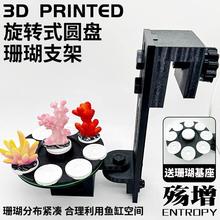 旋转式圆盘珊瑚支架海缸发光调节高度架托架繁殖悬浮造景底座基座