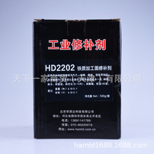 HAMLD 哈米德HD2202 工业修补剂 铁质 修补剂 500g