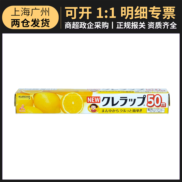 日本进口Kureha保鲜膜50米 可冷冻加热断点式切割保鲜膜一件代发