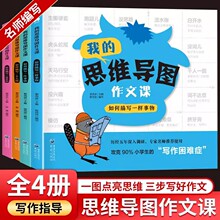 我的思维导图作文课全4册如何描写一个人物小学生的写作启蒙课书