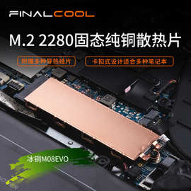 寒彻冰铜08EVO2280SSD散热片笔记本M.2NVMe固态降温马甲散热器