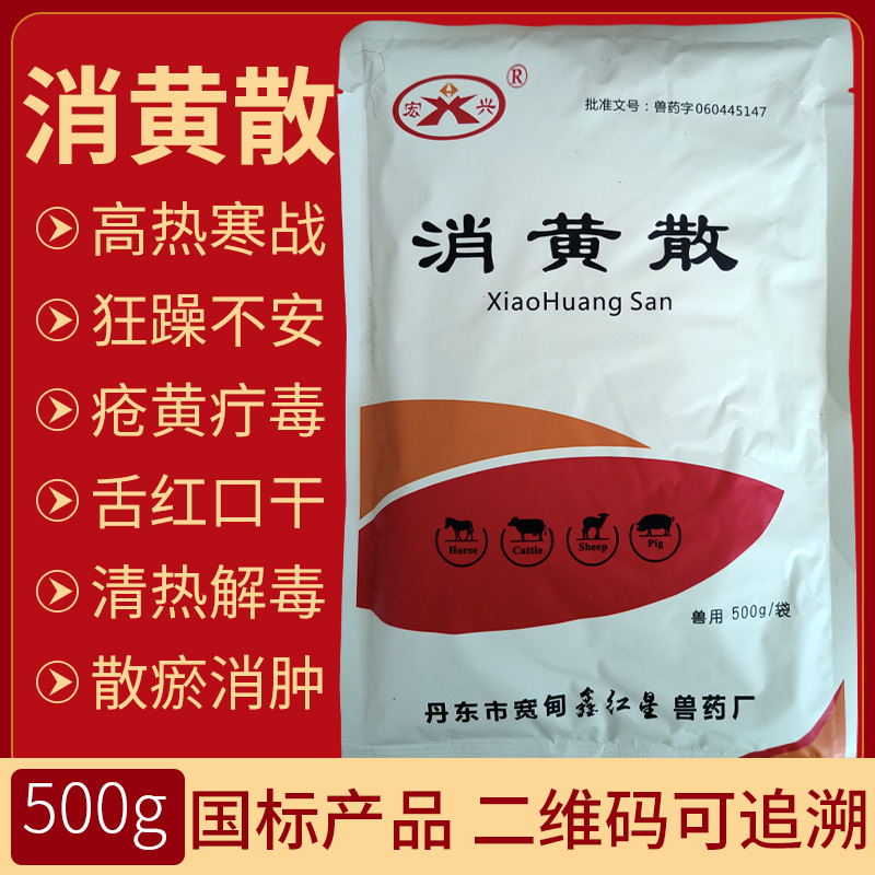 兽药 消黄散兽用 加减消黄散500克 牛马羊猪清热泻火消肿止痛国标