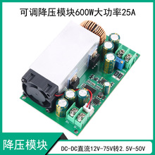 DC-DC可调降压电源模块600W25A大功率宽压电池电瓶充电电源板