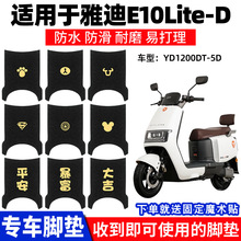 雅迪E10lite-D脚垫TDT5326Z电动车探索脚踏垫YD1200DT-5D踏板专用