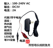 定制3V1A 3V2A母座带鳄鱼夹/热水器招财猫家剃须刀等小家电电源