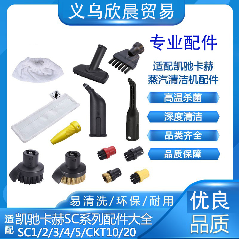 配卡.赫凯驰高温蒸汽洁机配件SC135喷嘴CTK10手持刷棉套抹布圆刷
