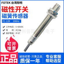 FOTEK台湾阳明磁性开关接近开关FC-12R磁簧传感器抗干扰