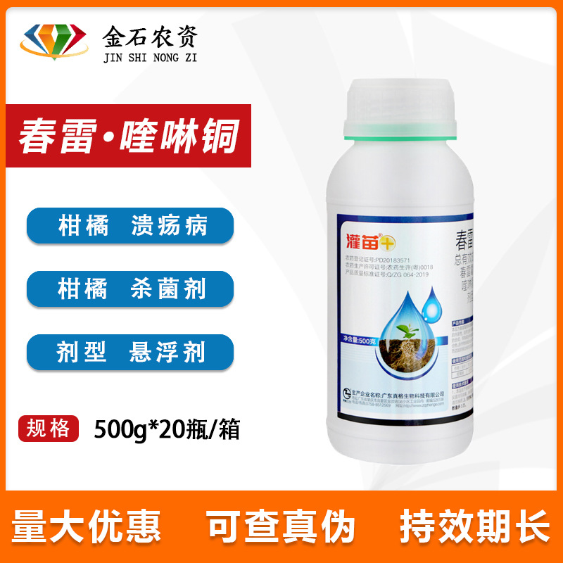 灌苗春雷·喹啉铜36% 春雷霉素喹啉铜柑橘溃病细菌病农药杀菌剂