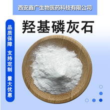 羟基磷灰石4.5微米 99% 羟磷灰石 碱式磷酸钙 cas:1306-06-5 鑫广