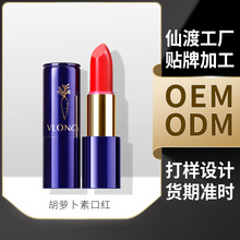 仙渡工厂 胡萝卜素口红唇膏设计打样彩妆代化妆品OEM/ODM