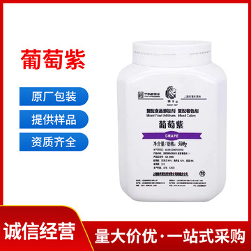 狮头葡萄紫色素 食品级着色剂 葡萄紫色素着色剂 500g/瓶现货批发