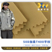 50D加柔T400平纹 90g时尚潮牌冲锋衣外套休闲百搭风衣涤纶梭织布