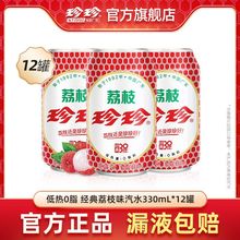 珍珍 荔枝味汽水东北怀旧碳酸饮料0脂肪低热量气泡水330ml*12罐