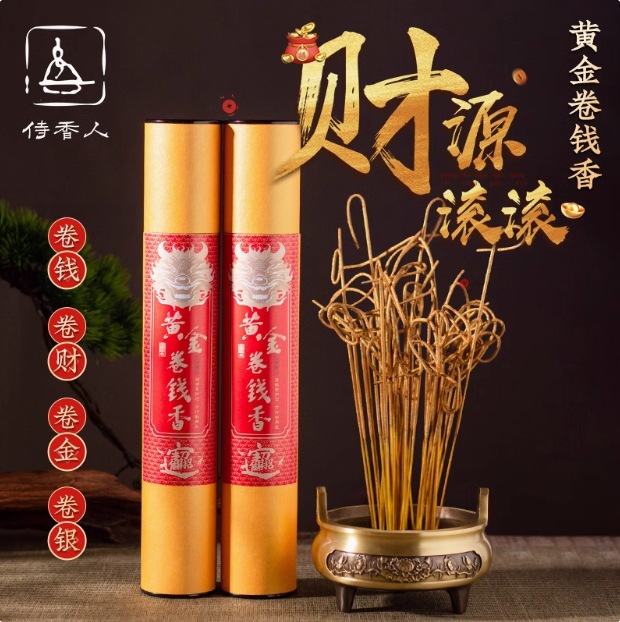 无烟香黄金卷钱香家用财神招财卷财香金色卷钱勾财香家用供香檀香