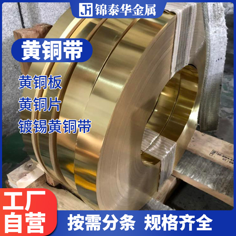 优质H62 Y特硬黄铜带 乐器铃铛黄铜0.5 1.6 1.8 2.0mm分条剪板