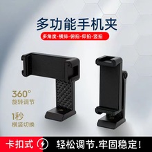 1/4螺丝牙孔手机夹360度调节云台手机夹一字夹塑料型双孔夹拉伸夹