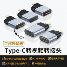 Type-C转投屏转接头HD4K60Hz高清PD65W快充DP/小DP8K视频千兆网口