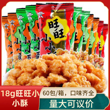 旺旺仔18g小小酥小米酥休闲膨化零食原味葱香味整箱超市食品批发