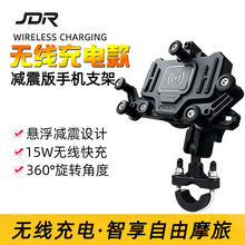 JDR机车手机导航支架减震防抖动可无线充电摩旅骑行250SR手机架