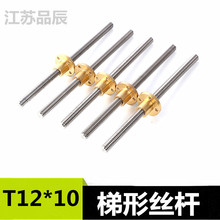 不锈钢梯形螺纹丝杆T12*10 T18T20 T12 3D打印机丝杆配铜螺母DIY