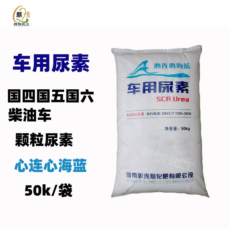 颗粒心连心海蓝天蓝梦蓝柴油汽车尾气处理原料 车用尿素