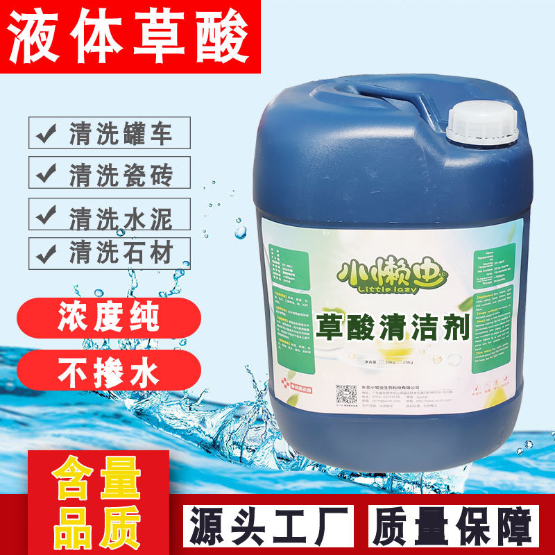 25公斤草酸清洗剂复合草酸清洗瓷砖石头大桶高浓缩草酸清洁剂液体