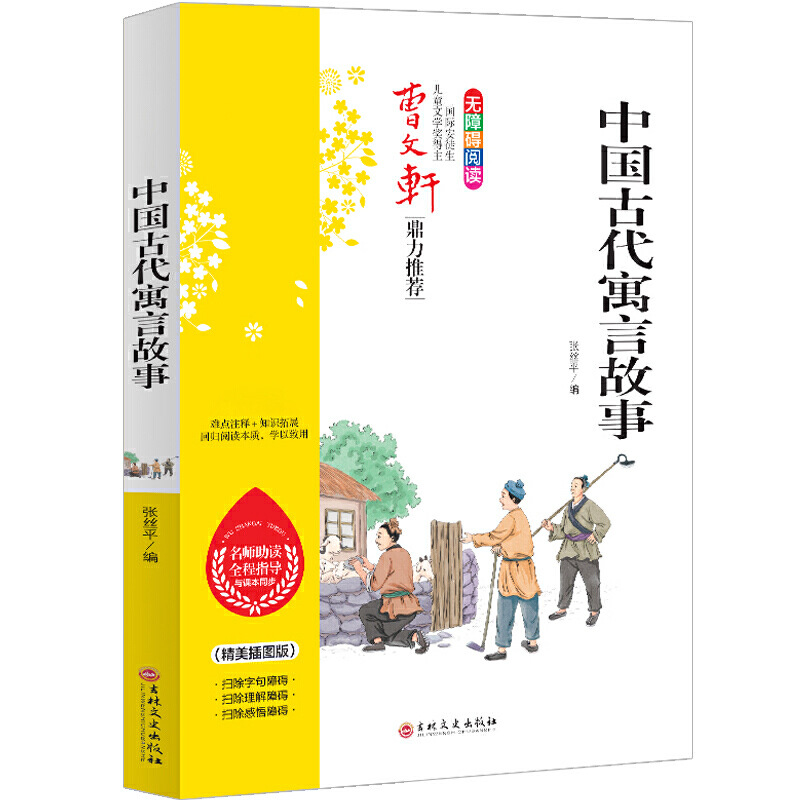 中国古代寓言故事三年级下册曹文轩难点注释原文译文教材配套