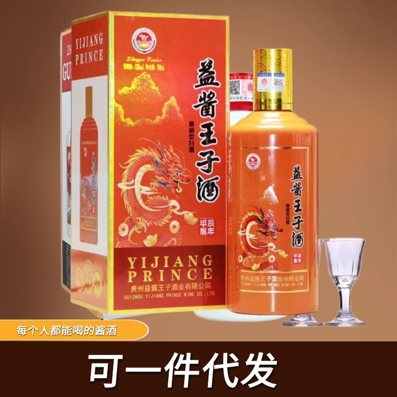 贵州益酱王子酒53度茅台镇酱香型白酒纯粮食酿造大曲坤沙原浆白酒