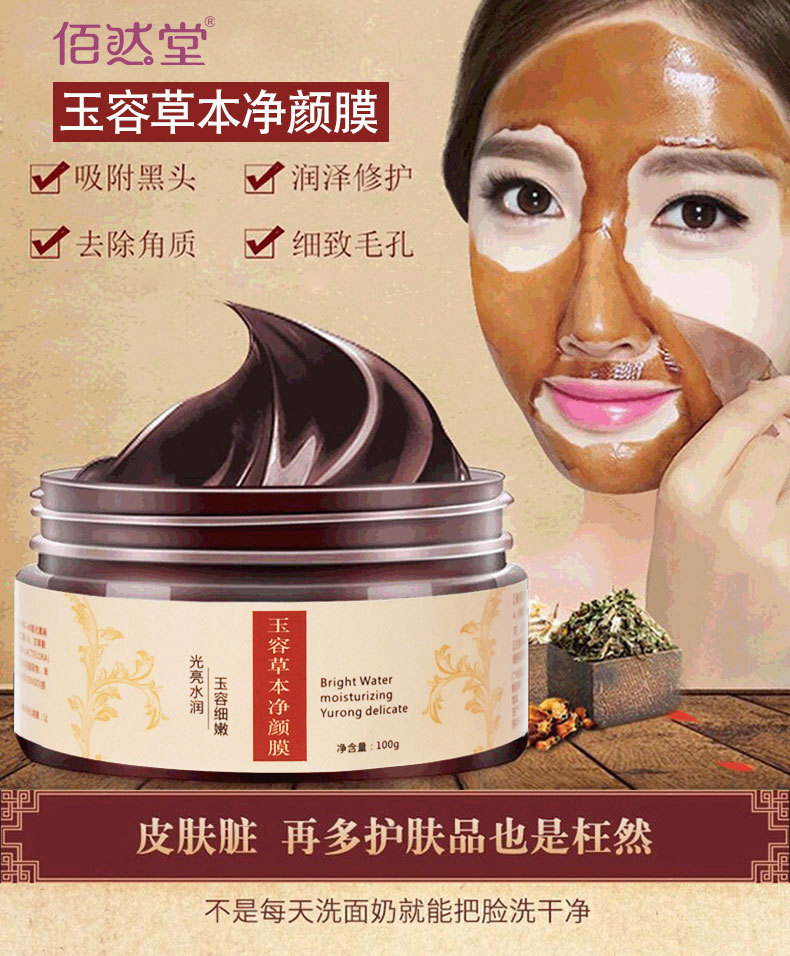 佰然堂玉容草本净颜膜 改善暗黄黑头粉刺皮膜 撕拉面膜厂家现货-面部