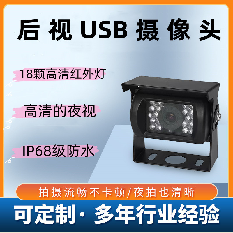 农机卡车高清监控器 720P USB 100万 后视免驱车载USB摄像头