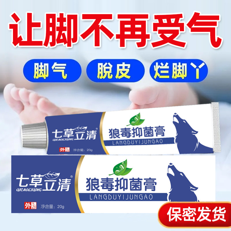 七草立清狼毒脚气抑菌膏脚臭脚痒草本皮肤外用乳膏足部护理膏20g