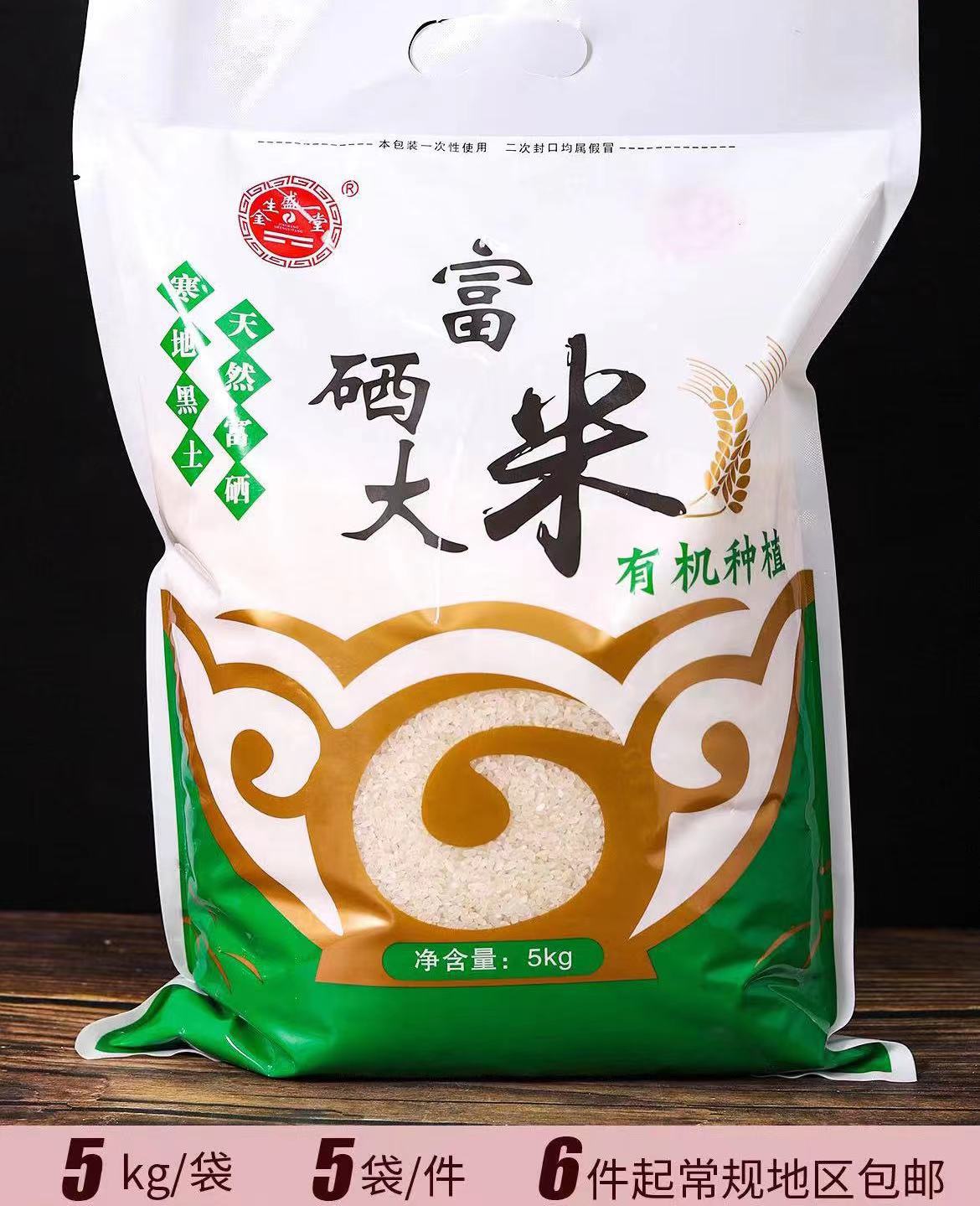 金盛堂富硒大米5kg袋装富硒大米杂粮家用大米会销批发电商礼品