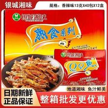 5月新货银城湘味QQ鱼湖南特产即使鱼干小鱼仔麻辣零食一整件批发