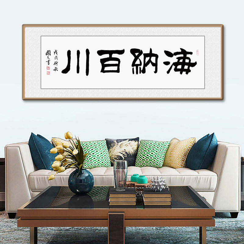 字画真迹海纳百川书法挂画老板办公室牌匾装裱客厅装饰画