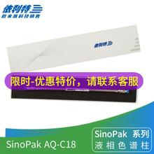 SinoPak AQ-C18依利特十八烷基键合硅胶液相柱C18反相柱LC色谱柱