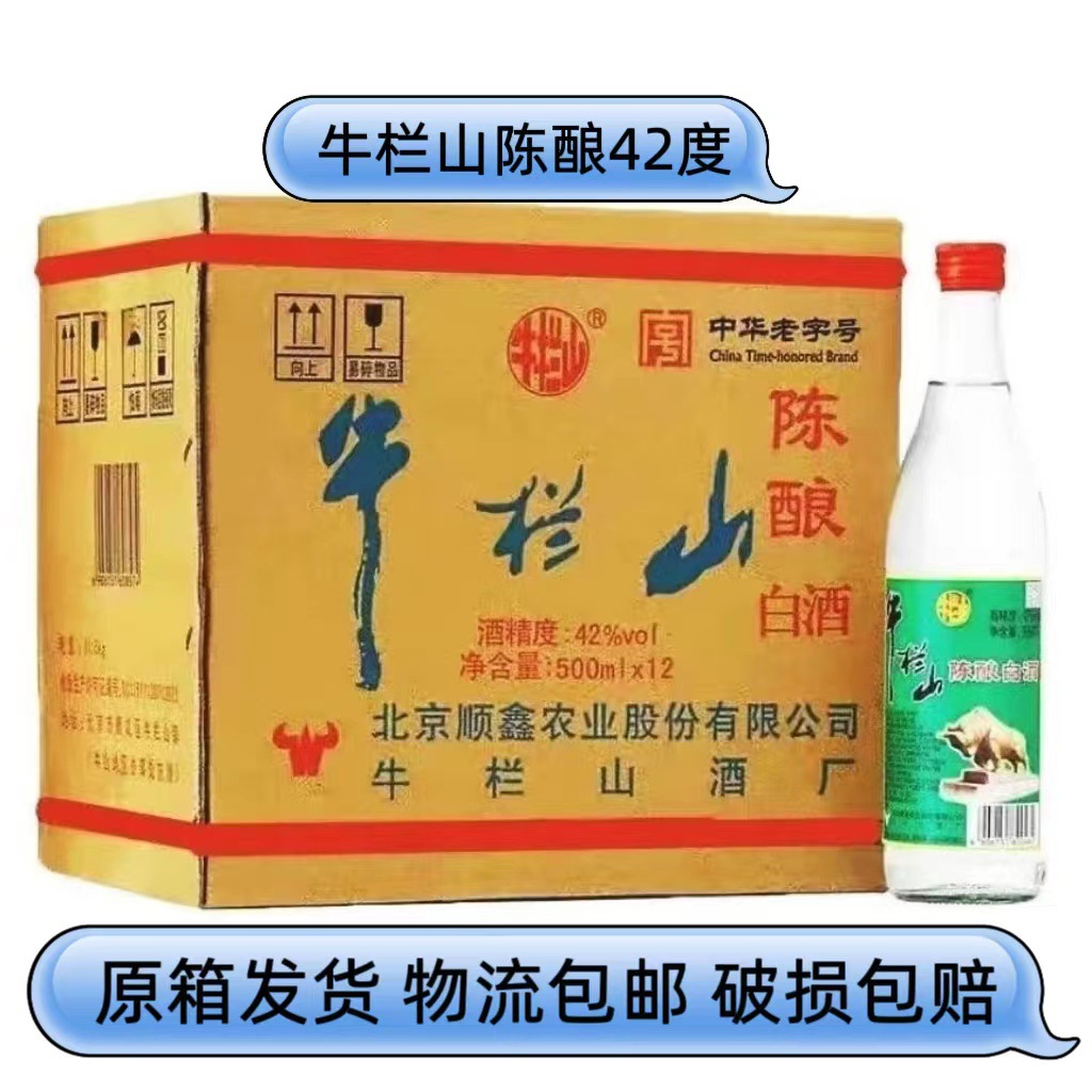 北京正宗牛栏山陈酿42度白牛二500*12瓶原箱浓香型白酒二锅头