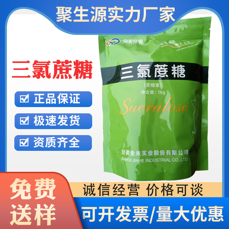 三氯蔗糖 金禾 食品级甜味剂 600倍 蔗糖素 烘焙饮料果冻酸奶糕点